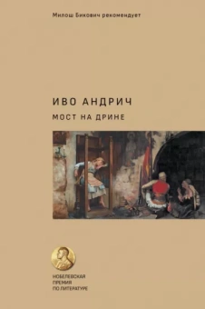 Иво Андрич: Мост на Дрине