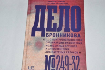 Громова, Позднякова, Вахтина: Дело Бронникова