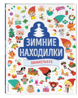 Зимние находилки. Виммельбух