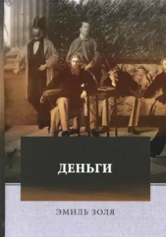 Эмиль Золя: Деньги