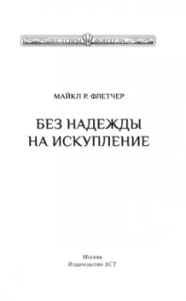 Майкл Флетчер: Без надежды на искупление