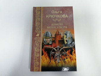 Ольга Крючкова: Демон Монсегюра