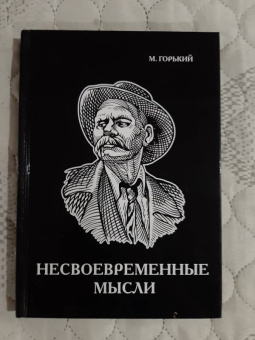 Максим Горький: Несвоевременные мысли