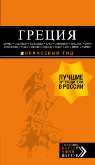 Тимофеев Игорь Вячеславови: ГРЕЦИЯ. Афины, Салоники, Халкидики, Крит, Санторини, Миконос, Корфу, Кефалония, Итака, Закинф, Левкада, Родос, Кос, Тилос, Патмос. 4-е изд., испр. и д