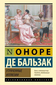 Оноре Бальзак: Утраченные иллюзии