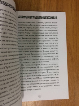 Жозеф Бедье: Роман о Тристане и Изольде