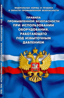 Правила промышленной безопасности при использов оборудования, работающего под избыточным давлением