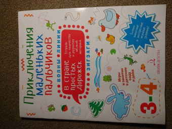 Мария Агапина: Приключения маленьких пальчиков в стране простых дорожек. Линии. Волны. Зигзаги. Тетрадь. 3-4 года