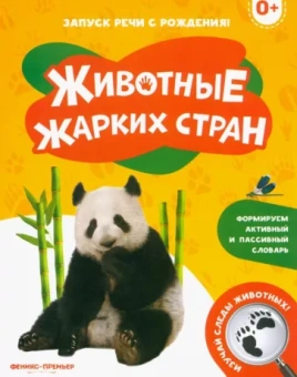 Животные жарких стран