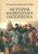 де л`Ардеш Поль Матье Лоран: История императора Наполеона