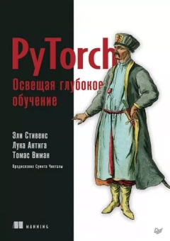 Стивенс, Виман, Антига: PyTorch. Освещая глубокое обучение