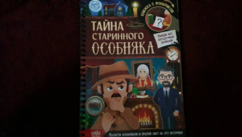 Книга с фонариком Тайна старинного особняка