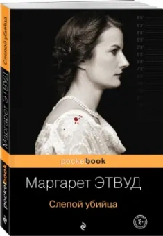 Маргарет Этвуд: Слепой убийца