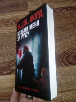 М. Форд: Возьми меня за руку