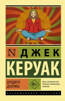 Джек Керуак: Бродяги Дхармы