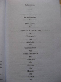 Евгений Замятин: Мы