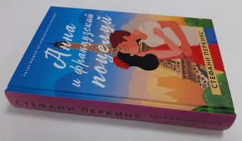 Стефани Перкинс: Анна и французский поцелуй