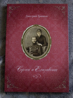 Дмитрий Гришин: Сергей и Елизавета
