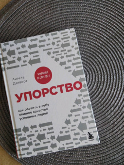 Ангела Дакворт: Упорство. Как развить в себе главное качество успешных людей