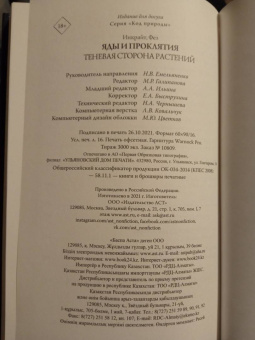 Фез Инкрайт: Яды и проклятия. Теневая жизнь растений