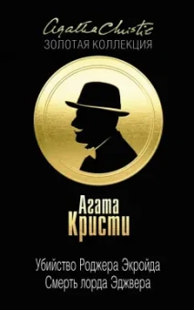 Агата Кристи: Убийство Роджера Экройда. Смерть лорда Эджвера