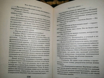 Жан-Кристоф Гранже: Братство камня