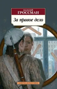 Василий Гроссман: За правое дело