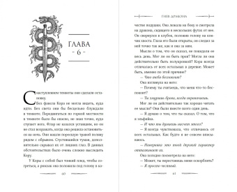 И. Тодд: Гнев дракона