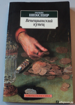 Уильям Шекспир: Мера за меру. Венецианский купец