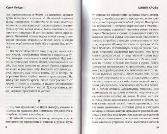 Юрий Буйда: Синяя кровь