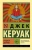 Джек Керуак: Бродяги Дхармы
