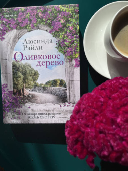Люсинда Райли: Оливковое дерево