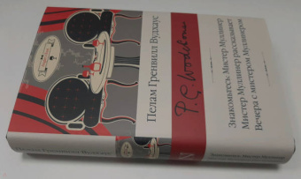 Пелам Вудхаус: Знакомьтесь, Мистер Муллинер. Мистер Муллинер рассказывает. Вечера с мистером Муллинером