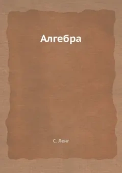С. Ленг: Алгебра