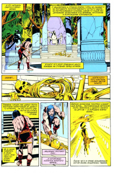 Рой Томас: Конан-варвар. Проклятье Золотого черепа