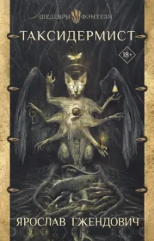 Ярослав Гжендович: Таксидермист