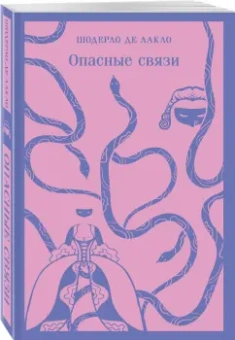Шодерло Лакло: Опасные связи