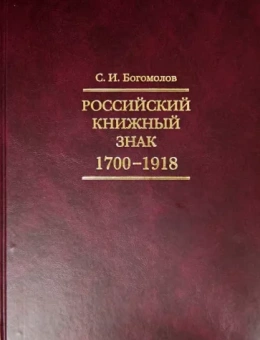 Сергей Богомолов: Российский книжный знак. 1700-1918 гг.