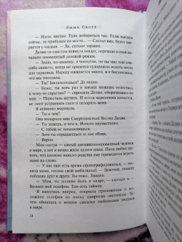 Эмма Скотт: Пять минут жизни