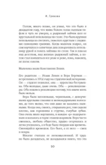 И. Грекова: Свежо предание