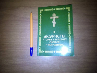 Акафисты, чтомые в болезнях, скорбях и искушениях
