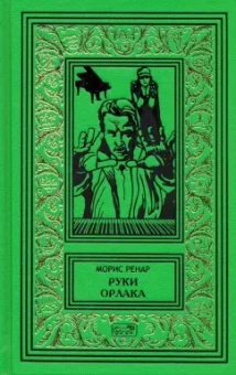 Морис Ренар: Руки Орлака