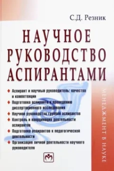 Семен Резник: Научное руководство аспирантами. Практическое пособие
