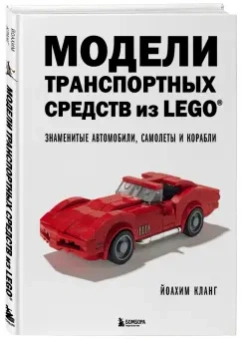Иоахим Кланг: Модели транспортных средств из LEGO. Знаменитые автомобили, самолеты и корабли
