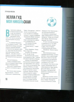 Виктория Новосельская: Это наша Москва. Истории о городе, в который невозможно не влюбиться