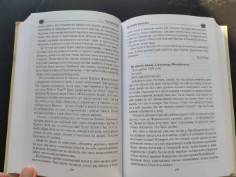 Александр Боханов: Царские письма. Александр lll - Мария Федоровна. Николай ll - Александра Федоровна