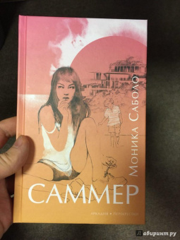 Моника Саболо: Саммер