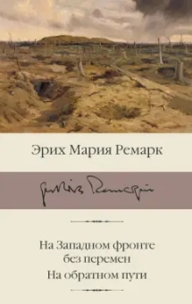 Эрих Ремарк: На Западном фронте без перемен. На обратном пути
