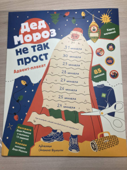 Анна Шахова: Дед Мороз не так прост. Адвент-плакат