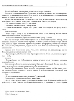 Аю колак-батыр. Сказки добруджанских татар